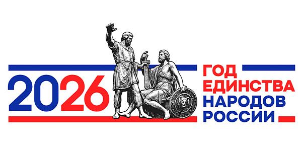 Год единства народов России 2026 (логотип)